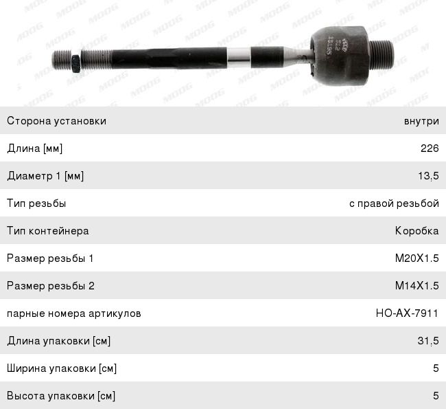 Изображение 1, HO-AX-7910 Тяга рулевая HONDA Civic (05-11) правая MOOG