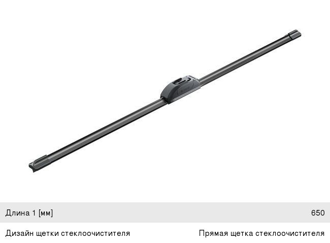 Щетка стеклоочистителя 650мм бескаркасная Retrofit Aerotwin BOSCH