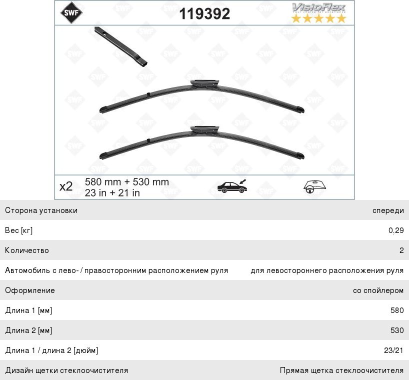 Щетка стеклоочистителя RENAULT Kangoo (07-) 580530мм комплект Visioflex SWF