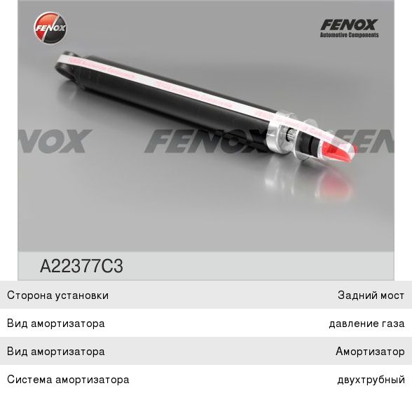 Амортизатор М-2141, 2335 задний газовый FENOX