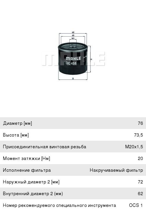 Изображение 1, OC458 Фильтр масляный FIAT Stilo (1.9 JTD/D) MAHLE