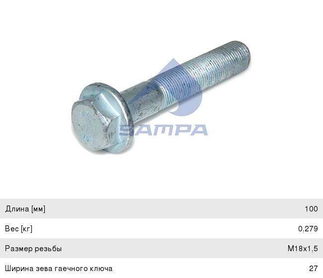 Болт MERCEDES реактивной тяги (M18x1.5100мм) SAMPA