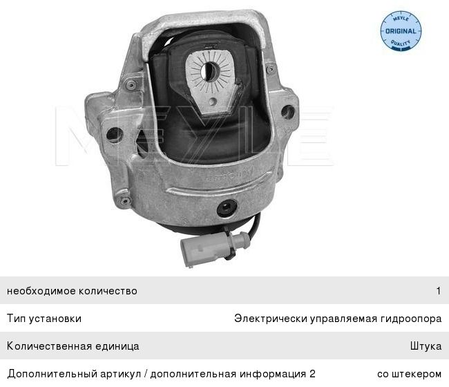 Изображение 1, 1001991003 Опора двигателя AUDI A4 (07-15) левая MEYLE