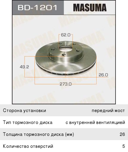 Изображение 1, BD-1201 Диск тормозной TOYOTA Auris (08-12) передний (1шт.) MASUMA