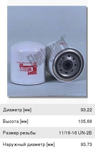 Изображение 1, WF2072 Фильтр CUMMINS системы охлаждения FLEETGUARD