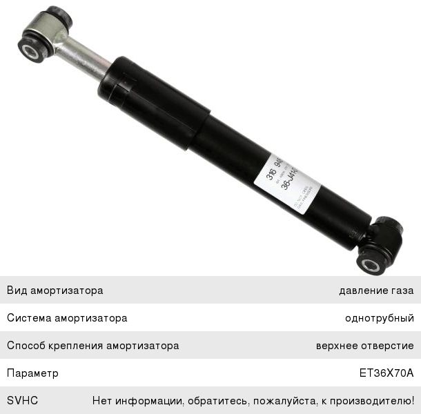 Амортизатор КАМАЗ-5490 MERCEDES Axor кабины задний диагональный (302370 12х50 12х50 OO) SACHS