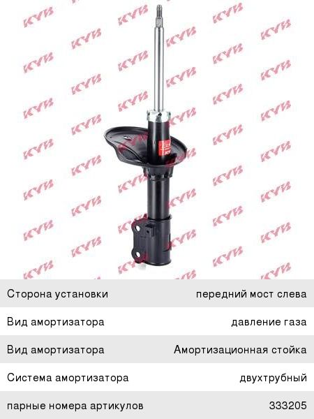Изображение 1, 333206 Амортизатор HYUNDAI Elantra (00-) передний левый газовый KYB