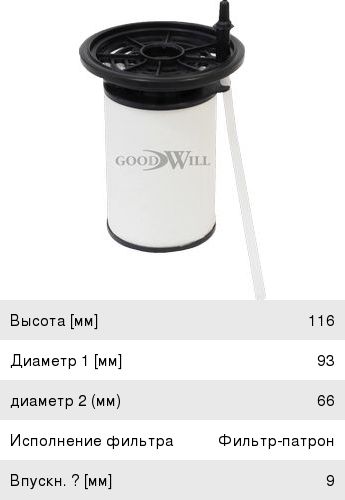 Изображение 1, FG135 Фильтр топливный FIAT Doblo (10-) GOODWILL