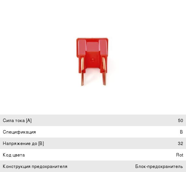 Предохранитель 50A картриджного типа (B-Type) BOSCH