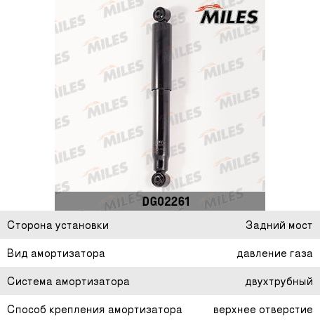 Изображение 1, DG02261 Амортизатор CHEVROLET Captiva (06-) задний левый/правый MILES