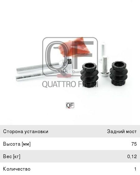 Изображение 1, QF51F00019 Ремкомплект суппорта CHRYSLER Town And Country переднего QUATTRO FRENI