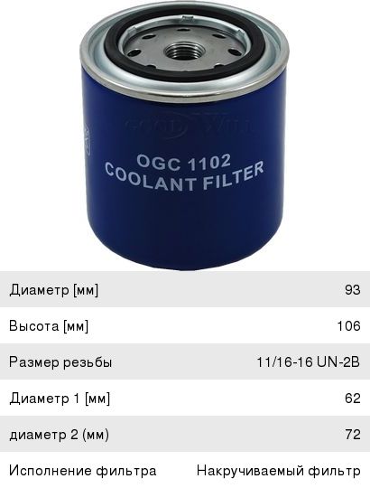 Изображение 1, OGC1102 Фильтр охлаждающей жидкости VOLVO VNL дв.CUMMINS, ISX (d=97, h=140) GOODWILL