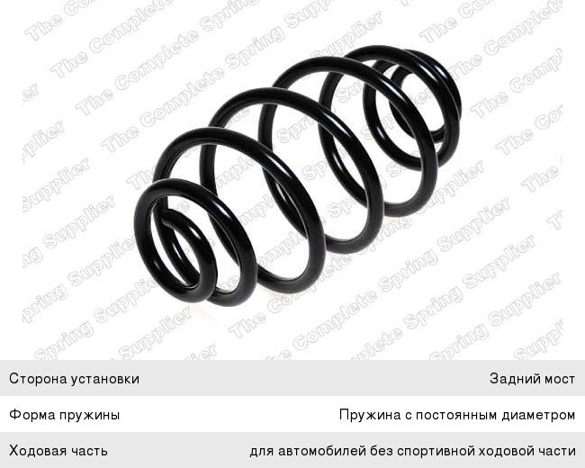 Изображение 1, 4263455 Пружина OPEL Astra H (04-) подвески задней LESJOFORS