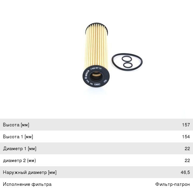 Фильтр масляный MERCEDES C (C204, S204, W204), E (C207, S212, W212) (M271) BOSCH