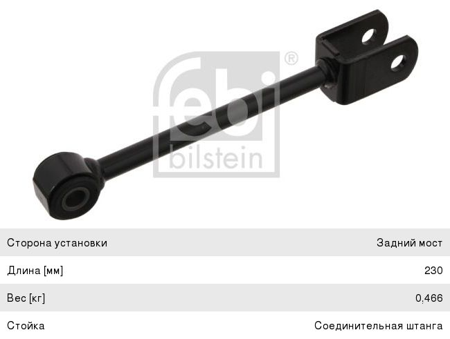 Изображение 1, 29698 Стойка стабилизатора MERCEDES Sprinter (96-06) заднего левая/правая FEBI