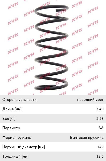 Изображение 1, RA1867 Пружина HYUNDAI Accent (99-), Verna (99-) стойки передней KYB