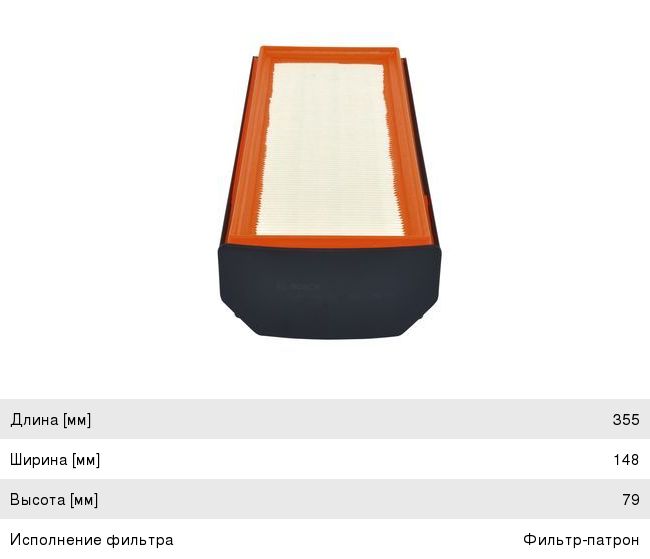 Фильтр воздушный BMW 3 (F30), 5 (F10), X3 (F25), X5 (F15) (3.0) BOSCH