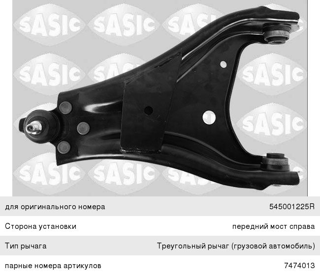 Изображение 1, 7474012 Рычаг подвески RENAULT Duster (11-) передней правый SASIC