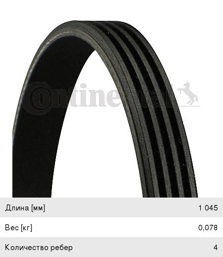 Изображение 1, 4PK1045 Ремень приводной поликлиновой 4PK1045 CONTITECH