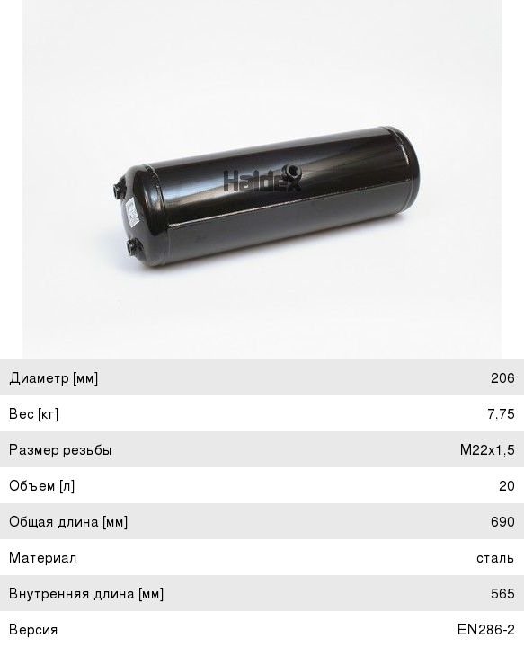 Изображение 1, 030350509 Баллон воздушный MAN DAF SCHMITZ ресивер 20л d=206 L=690 HALDEX