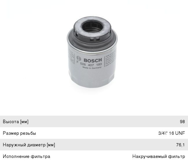 Фильтр масляный VW AUDI SEAT SKODA (1.21.4 TSITFSIFSI 1.6) BOSCH