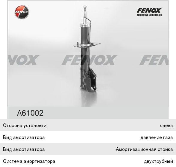 Амортизатор FIAT Albea передний FENOX