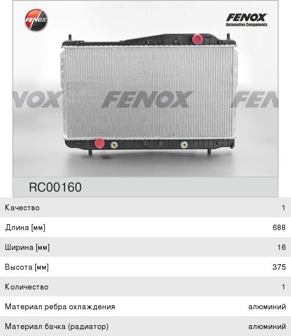 Радиатор CHEVROLET Epica (05-) (2.02.5) FENOX