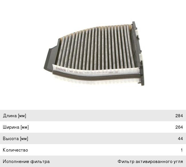 Фильтр воздушный салона MERCEDES C (W204), E (W212), GLK (X204) угольный BOSCH