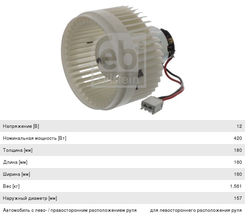 Мотор отопителя VOLVO S60 (00-09) салона FEBI, 31320393,
                                                          фото 1 Изображение 1, 40185 Мотор отопителя VOLVO S60 (00-09) салона FEBI