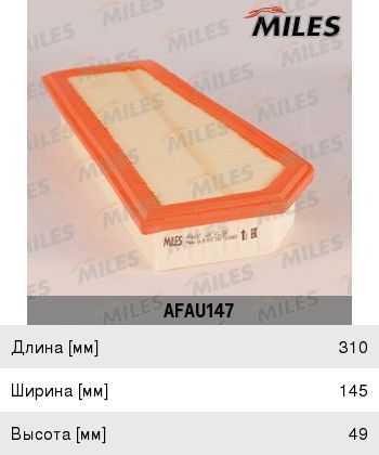 Изображение 1, AFAU147 Фильтр воздушный MERCEDES C (W204), E (W212) (07-) (1.8) MILES