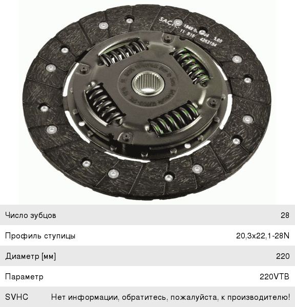 Изображение 1, 1878007649 Диск сцепления VW Golf (14-17), Polo (17-18) SACHS