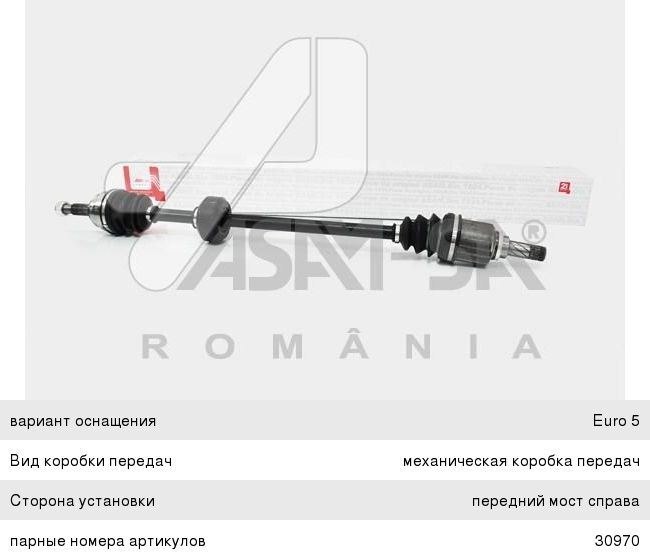 Изображение 1, 30969 Привод RENAULT Logan (04-) (1.4/1.6) колеса переднего правый ASAM