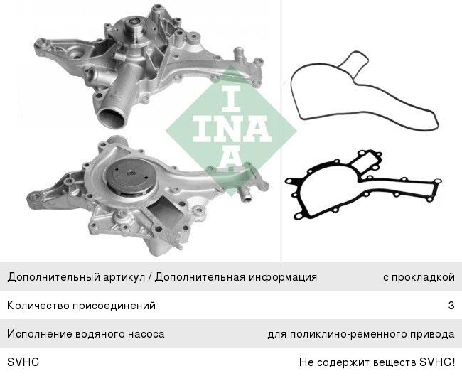 Насос водяной MERCEDES C (W202, W203), E (W211) INA