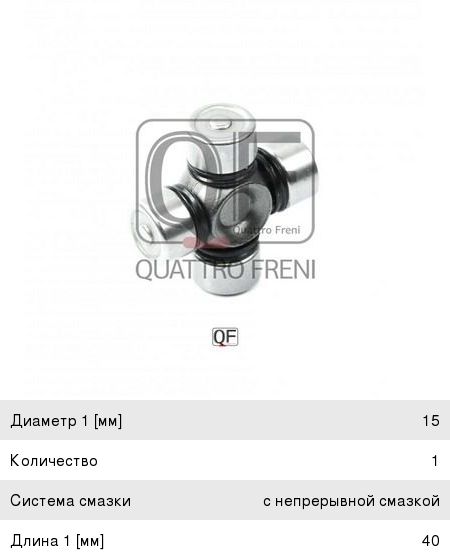 Изображение 1, QF00U00206 Крестовина VOLVO XC90 вала рулевого управления QUATTRO FRENI