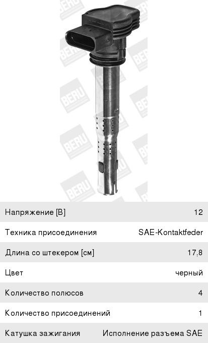 Изображение 1, ZSE033 Катушка зажигания VW AUDI SEAT SKODA (FSI/TFSI) BERU
