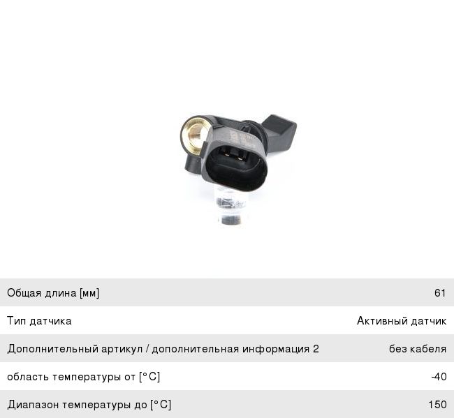 Датчик АБС VW Polo (04-12) AUDI A2 (00-05) SKODA Fabia (00-10) колеса заднего правого BOSCH