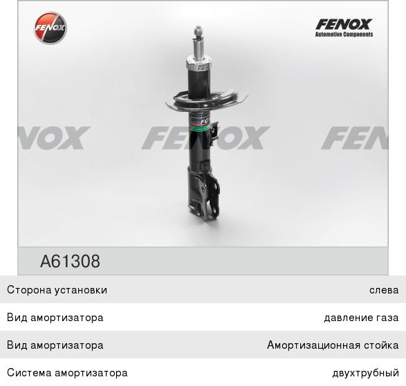 Амортизатор MITSUBISHI ASX (10-) передний правый газовый FENOX