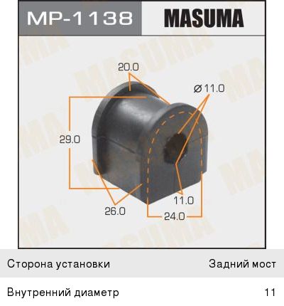 Втулка стабилизатора HONDA Civic (06-) заднего MASUMA