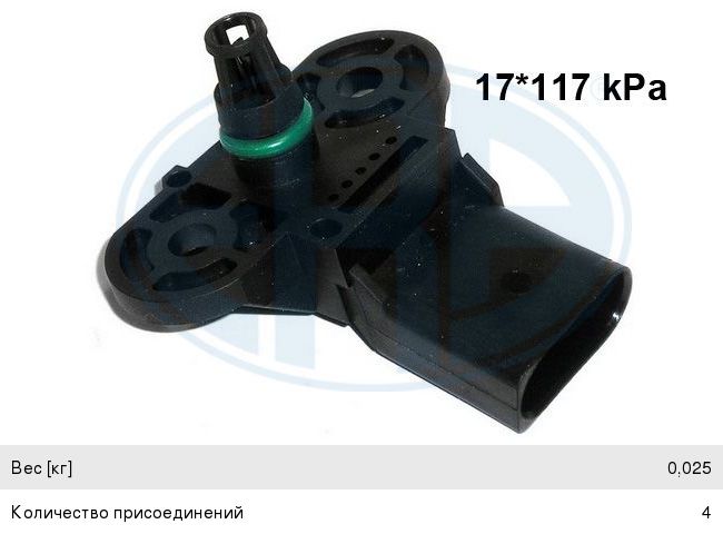 Изображение 1, 550085 Датчик давления воздуха VW Caddy, Golf (98-) коллектора впускного ERA