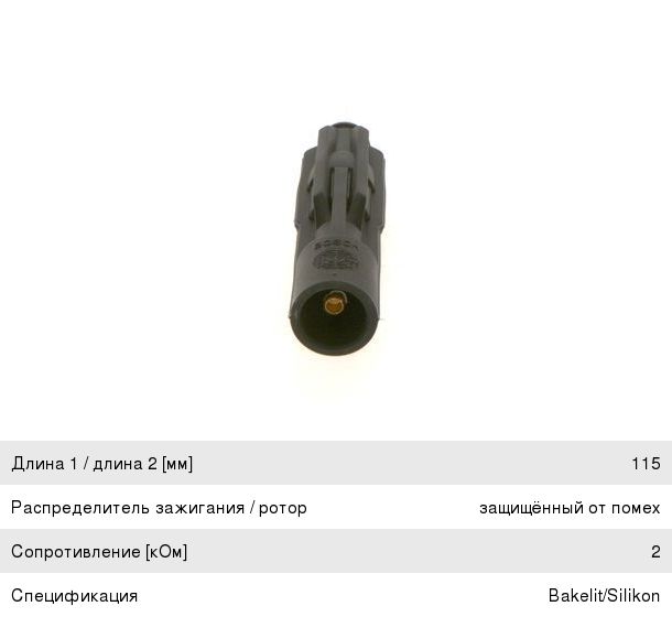 Наконечник свечной MERCEDES E (W124, W210) BOSCH