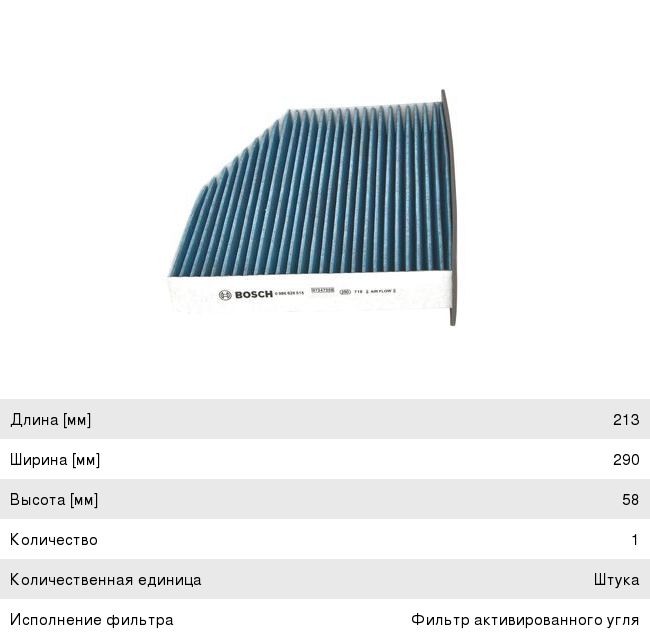 Фильтр воздушный салона VW Golf 5, Passat 6, Jetta 3 AUDI A3 SKODA Octavia (04-) угольный BOSCH