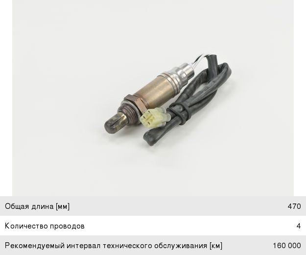 Датчик кислорода SUBARU Impreza (92-00), Forester (02-) (3 провода) BOSCH