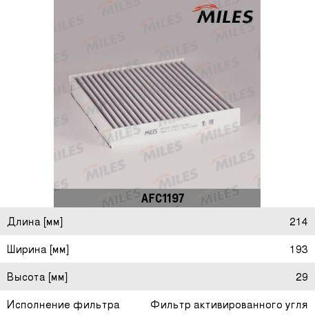 Изображение 1, AFC1197 Фильтр воздушный салона LAND ROVER Range Rover MILES