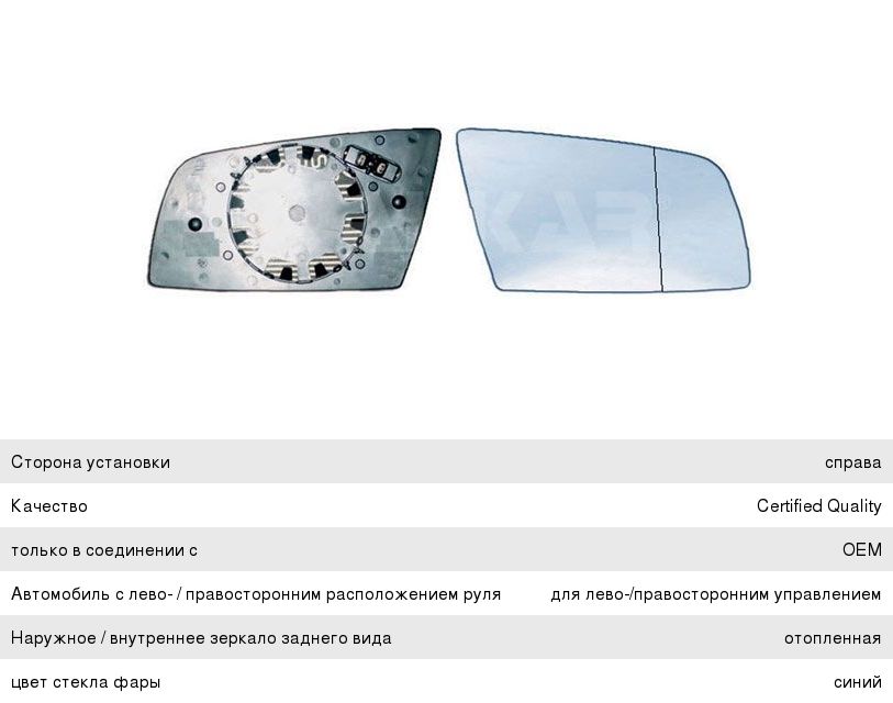 Элемент зеркальный BMW 5 (E60) правый с подогревом ALKAR