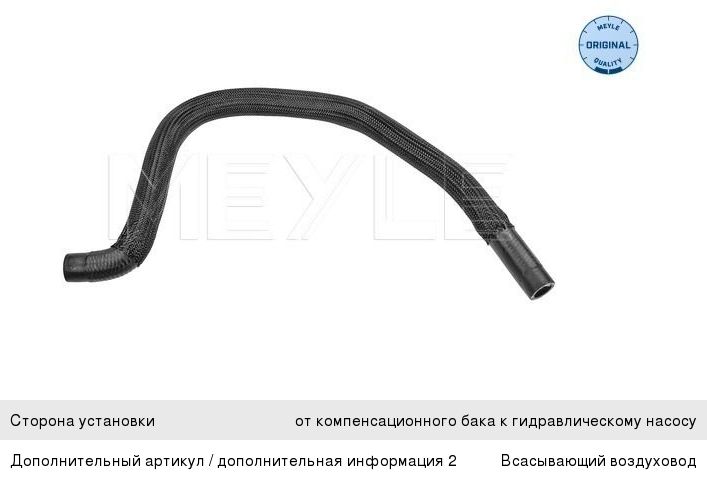 Изображение 1, 3592020001 Шланг BMW 5 (E39) от бачка к насосу ГУРа MEYLE