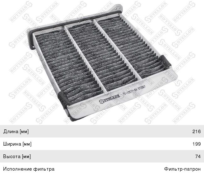 Изображение 1, 71-10577-SX Фильтр воздушный салона MITSUBISHI Lancer (03-) угольный STELLOX