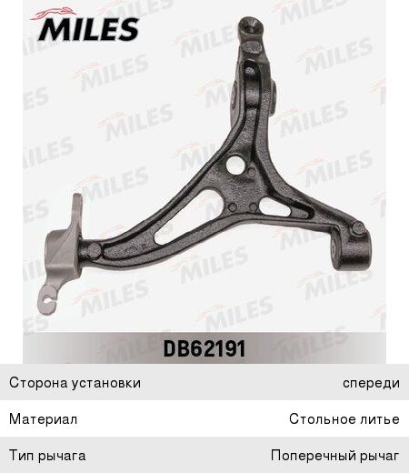 Изображение 1, DB62191 Рычаг подвески MERCEDES GL (X164), ML (W164) передней правый MILES