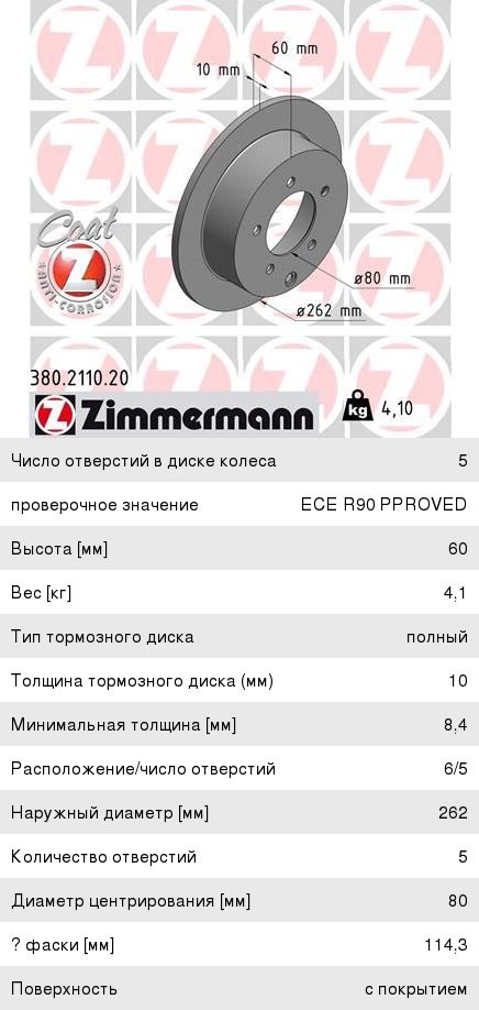 Изображение 1, 380.2110.20 Диск тормозной MITSUBISHI Lancer (08-) задний (1шт.) ZIMMERMANN
