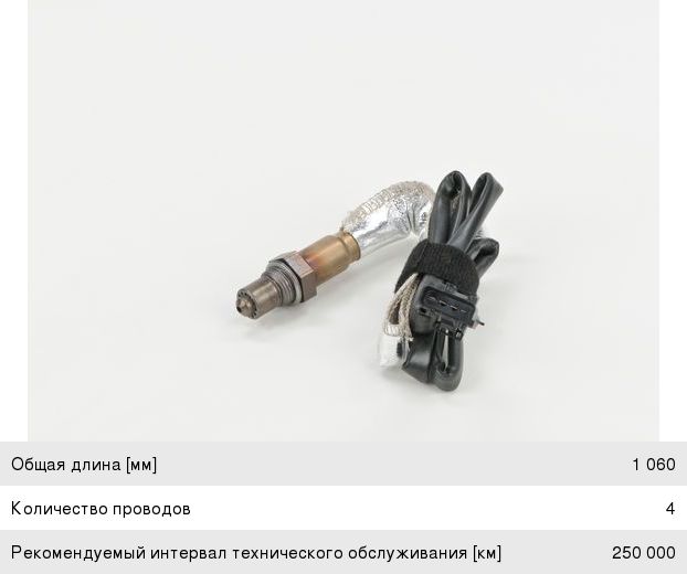 Датчик кислорода PEUGEOT 406 (01-04), 407 (04-10) CITROEN C5 (01-08) BOSCH