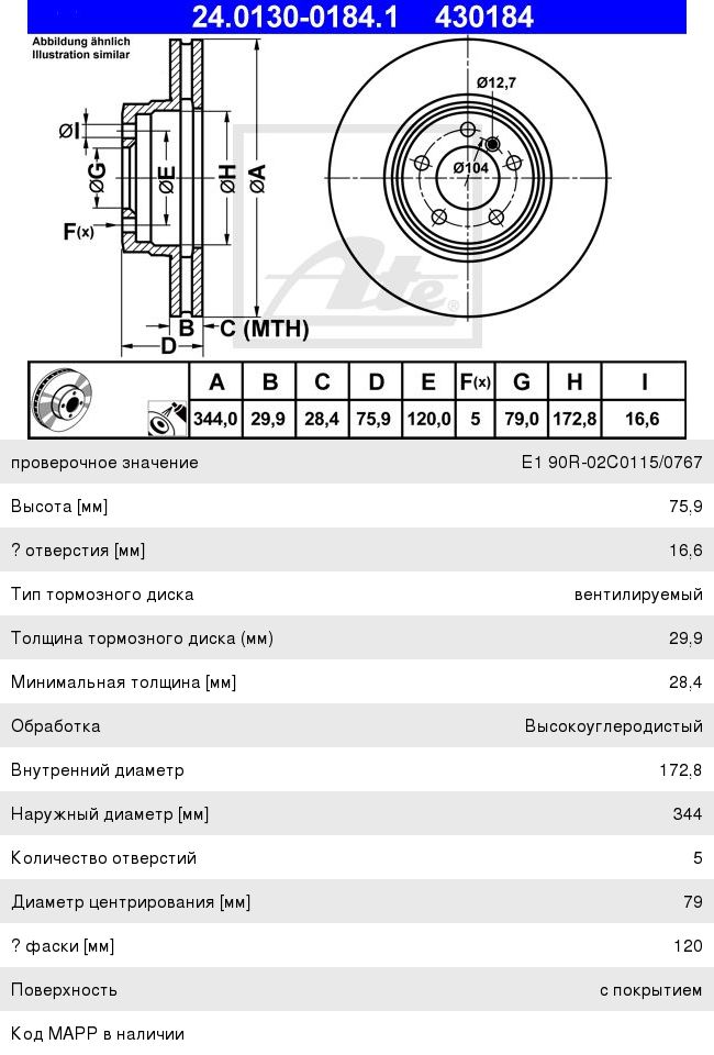 Изображение 1, 24.0130-0184.1 Диск тормозной LAND ROVER Range Rover (02-) передний (1шт.) ATE